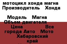 мотоцикл хонда магна › Производитель ­ Хонда › Модель ­ Магна 750 › Объем двигателя ­ 750 › Цена ­ 190 000 - Все города Авто » Мото   . Хабаровский край,Николаевск-на-Амуре г.